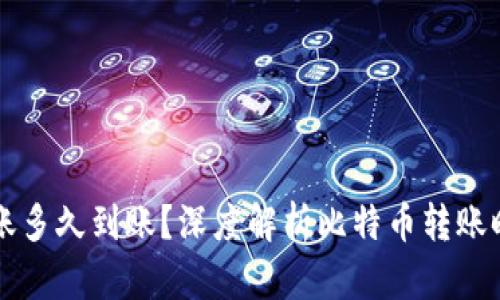 比特币钱包转账多久到账？深度解析比特币转账时间与影响因素