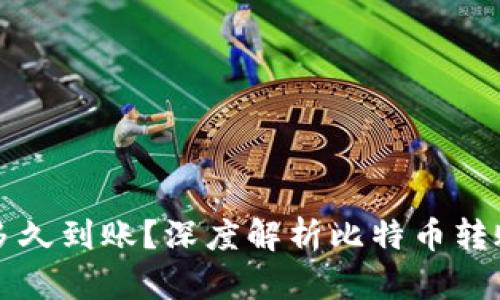 比特币钱包转账多久到账？深度解析比特币转账时间与影响因素