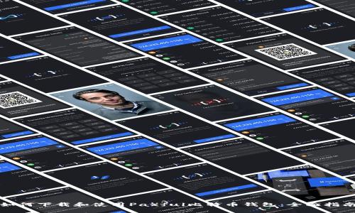 如何下载和使用Paxful比特币钱包：全面指南