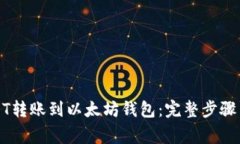 如何将USDT转账到以太坊钱