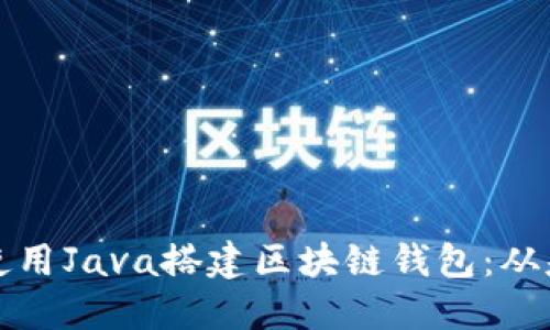 详解如何使用Java搭建区块链钱包：从基础到实战