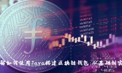详解如何使用Java搭建区块