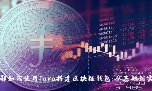 详解如何使用Java搭建区块链钱包：从基础到实战