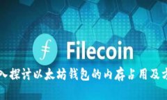 深入探讨以太坊钱包的内