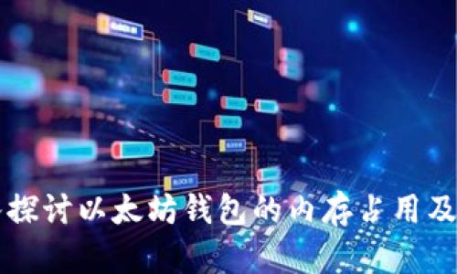 深入探讨以太坊钱包的内存占用及方法