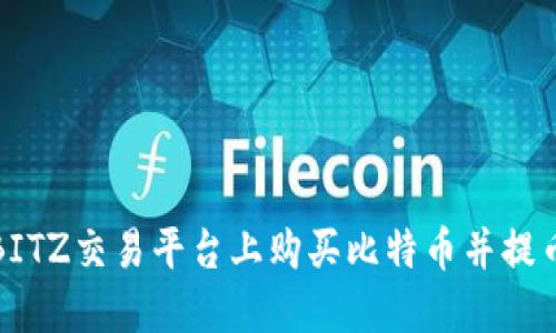 如何在BITZ交易平台上购买比特币并提币到钱包