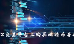 如何在BITZ交易平台上购买
