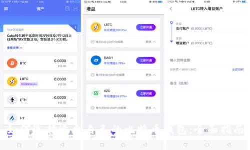 如何选择适合自己的比特币钱包：全面指南