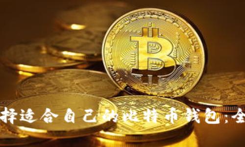 如何选择适合自己的比特币钱包：全面指南