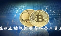 如何在以太坊钱包中导入
