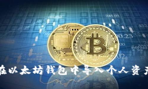 如何在以太坊钱包中导入个人资产详解