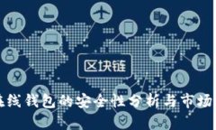 比特币在线钱包的安全性