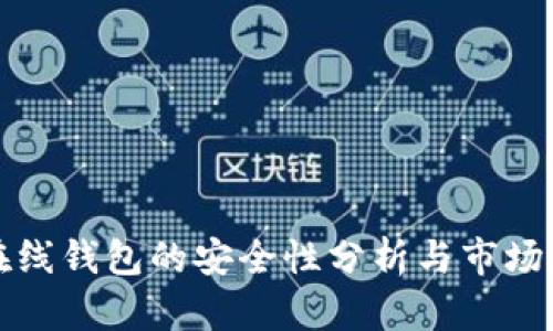 比特币在线钱包的安全性分析与市场现状探讨
