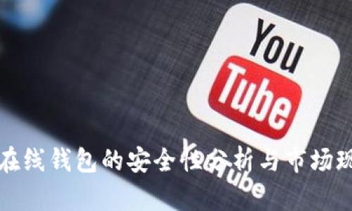 比特币在线钱包的安全性分析与市场现状探讨