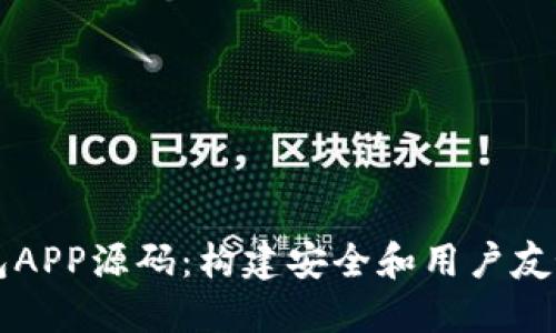 获取以太坊钱包APP源码：构建安全和用户友好的区块链应用