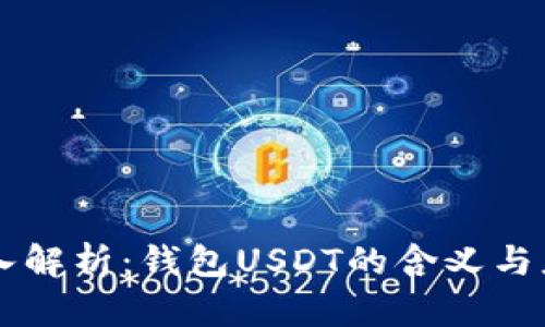深入解析：钱包USDT的含义与应用