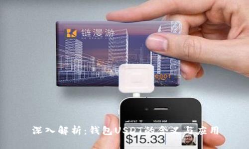 深入解析：钱包USDT的含义与应用