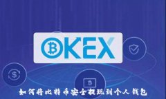   如何将比特币安全提现到