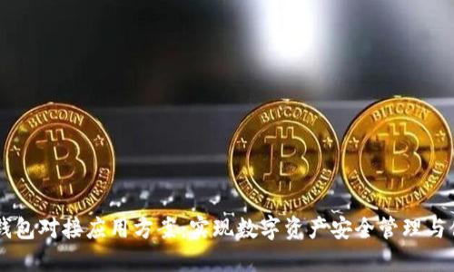 区块链钱包对接应用方案：实现数字资产安全管理与便捷交易