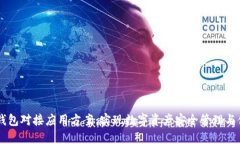 区块链钱包对接应用方案