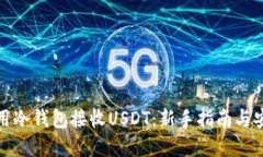 如何使用冷钱包接收USDT：