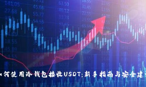 如何使用冷钱包接收USDT：新手指南与安全建议