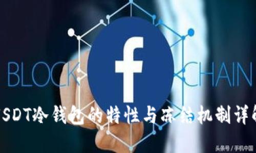 USDT冷钱包的特性与冻结机制详解