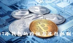 USDT冷钱包的特性与冻结机