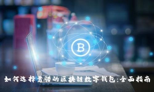 如何选择靠谱的区块链数字钱包：全面指南