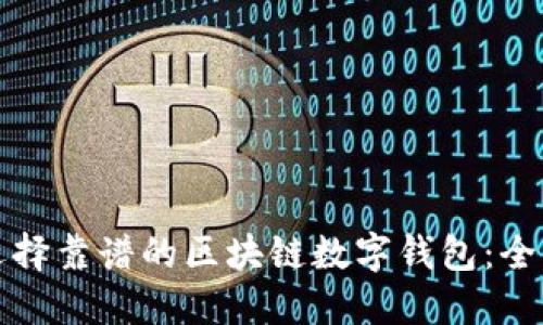 如何选择靠谱的区块链数字钱包：全面指南