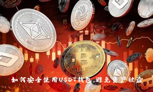 如何安全使用USDT钱包，避免资产被盗