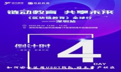 如何安全使用USDT钱包，避