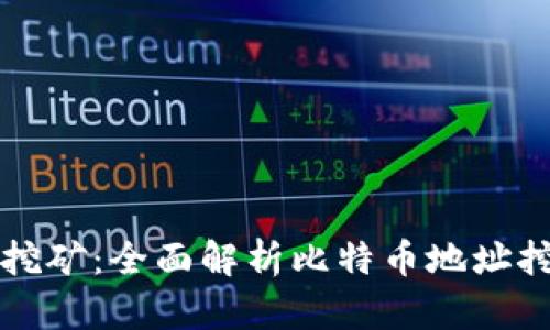 比特币钱包地址挖矿：全面解析比特币地址挖矿的原理与实践