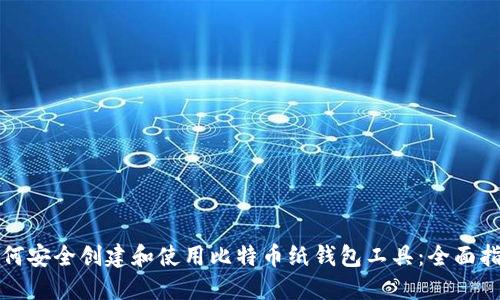 如何安全创建和使用比特币纸钱包工具：全面指南