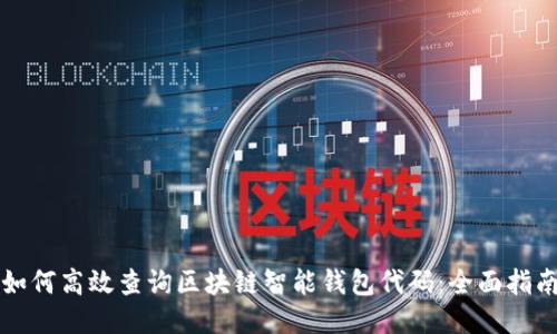 如何高效查询区块链智能钱包代码：全面指南