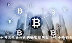 如何高效查询区块链智能