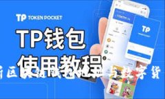 全面解析区块链钱包地址