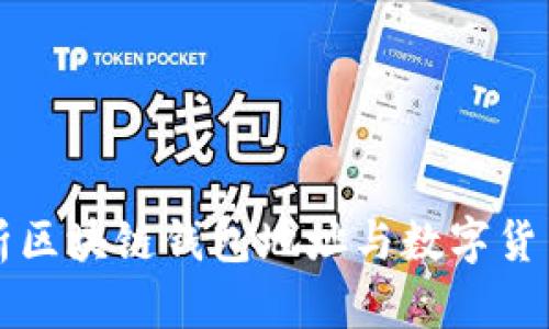 全面解析区块链钱包地址与数字货币的关系