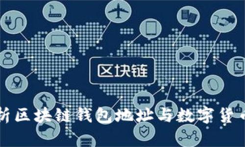 全面解析区块链钱包地址与数字货币的关系