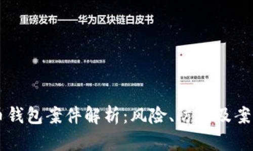 虚拟币钱包案件解析：风险、防范及案例分析