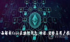 全面解析Cobo区块链钱包：