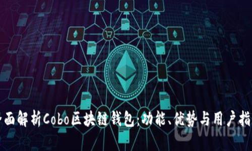 全面解析Cobo区块链钱包：功能、优势与用户指南