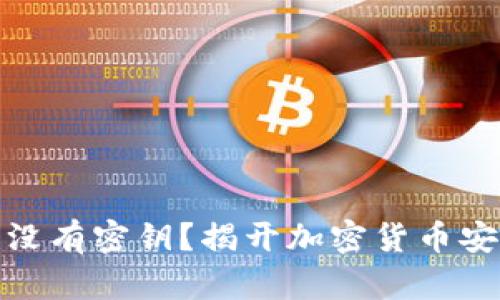 比特币钱包没有密钥？揭开加密货币安全的新概念