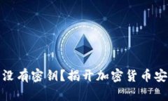 比特币钱包没有密钥？揭