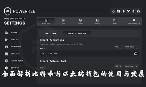 全面解析比特币与以太坊钱包的使用与发展