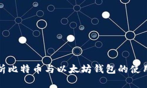 全面解析比特币与以太坊钱包的使用与发展