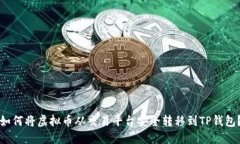 如何将虚拟币从交易平台