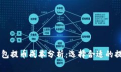 区块链钱包提币成本分析