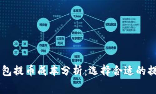 区块链钱包提币成本分析：选择合适的提币手续费