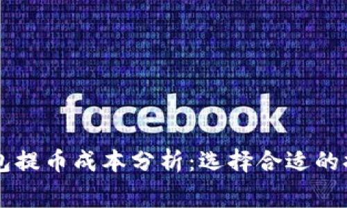 区块链钱包提币成本分析：选择合适的提币手续费
